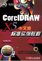 CorelDRAW X5中文版标准实例教程