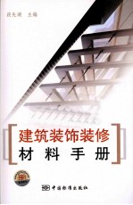 建筑装饰装修材料手册