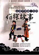 让孩子受益一生的侦探故事