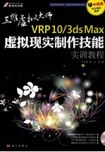 VRP10/3ds Max虚拟现实制作技能实训教程