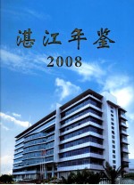 湛江年鉴 2008