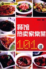 餐馆热卖家常菜101道