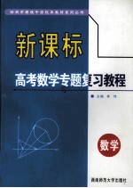 深圳市碧波中学校本教材系列丛书  新课标  高考数学专题复习教程