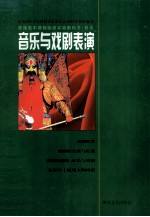 普通高中课程标准实验教科书  音乐  音乐与戏剧表演