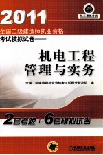 2011年全国二级建造师执业资格考试模拟试卷  机电工程管理与实务