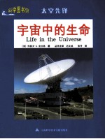 科学图书馆 宇宙中的生命