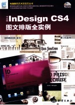 中文版InDesign CS4图文排版全实例