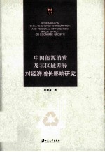 中国能源消费及其区域差异对经济增长影响研究