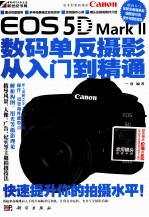 Canon EOS 5D Mark II数码单反摄影从入门到精通