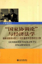 “国家协调论”与经济法学 杨紫烜教授从教五十周年暨学术思想研究文集