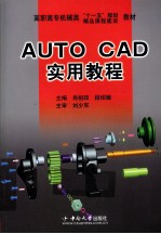 AUTOCAD实用教程