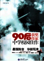 90后获奖作家中学校园佳作