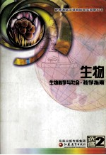 配普通高中课程标准实验教科书 生物 选修2 生物科学与社会教育指南