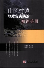 山区村镇地质灾害防治知识手册