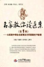 名家教你读医案  从医案中领会名医理法方药思路的18堂课  第1辑