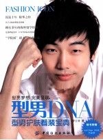 型男DNA 型男护肤着装宝典