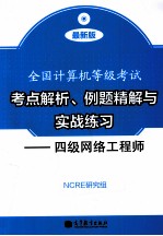 全国计算机等级考试考点解析、例题精解与实战练习 四级网络工程师 最新版