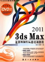 3DS MAX效果图制标准培训教程 2011