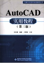 AutoCAD实用教程