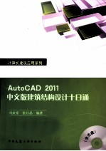 AutoCAD 2011建筑结构设计十日通 中文版