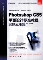 Photoshop CS5平面设计标准教程 案例应用篇