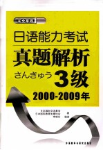 日语能力考试真题解析3级 2000-2009年