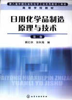 日用化学品制造原理与技术