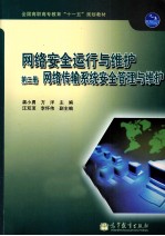 网络安全运行与维护  第2册  网络传输系统安全管理与维护