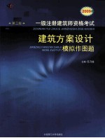 2009年一级注册建筑师资格考试  建筑方案设计模拟作图题