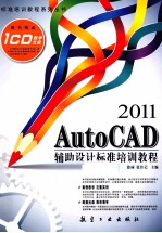 2011AutoCAD 辅助设计标准培训教程