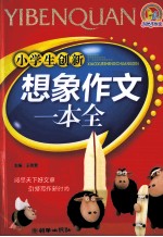 小学生创新想象作文一本全  2009