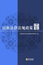 民族法律法规政策新编