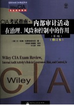 CIA考试指南·内部审计活动在治理、风险和控制中的作用