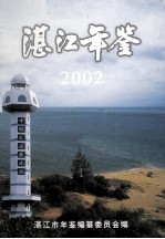 湛江年鉴 2002