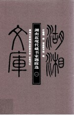 湖湘文库 湖南近现代藏书家题跋选 第1册