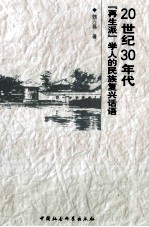 20世纪30年代“再生派”学人的民族复兴话语