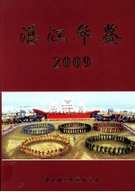 湛江年鉴 2009