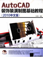 AutoCAD装饰装潢制图基础教程 2010中文版