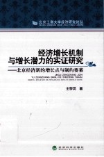 经济增长机制与增长潜力实证研究  北京经济新的增长点与制约要素