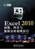 iLike DIY Excel 2010函数、图表与数据分析超级技巧