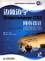 边做边学 Dreamweaver CS3网页设计案例教程