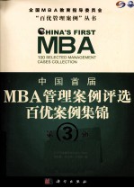 中国首届MBA管理案例评选 百优案例集锦 第3辑