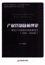 产权管制放松理论 验证于中国的农地制度变迁（1958-2008年）