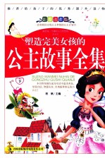 塑造完美女孩的公主故事全集  下  彩图注音版