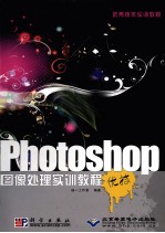 Photoshop图像处理实训教程