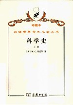 科学史 及其与哲学和宗教的关系 上