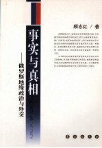 事实与真相 俄罗斯地缘政治与外交