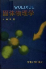 固体物理学