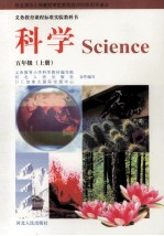 义务教育课程标准实验教科书 科学 五年级 上