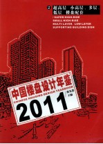 中国楼盘设计年鉴 2 2011 超高层、小高层、多层、低层、楼盘配套